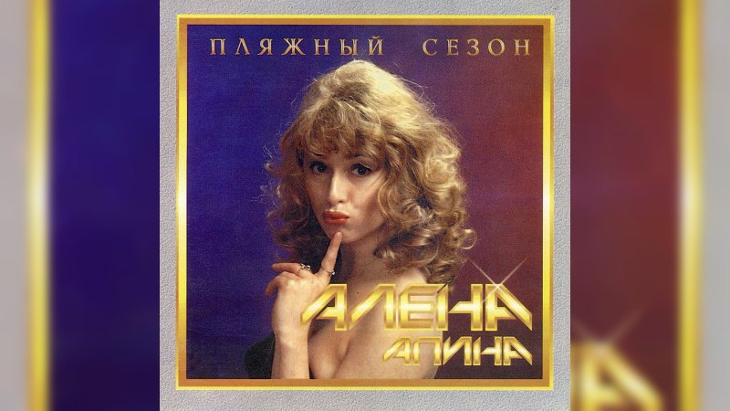 Обложка альбома Пляжный сезон