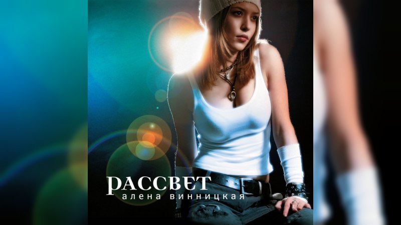 Обкладинка альбому Рассвет