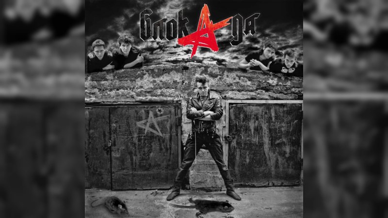 Обложка альбома Блок ада