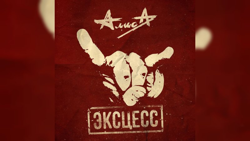 Обложка альбома Эксцесс