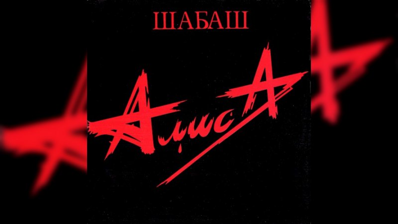 Обложка альбома Шабаш