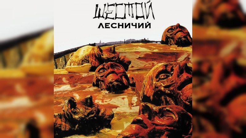 Обложка альбома Шестой лесничий