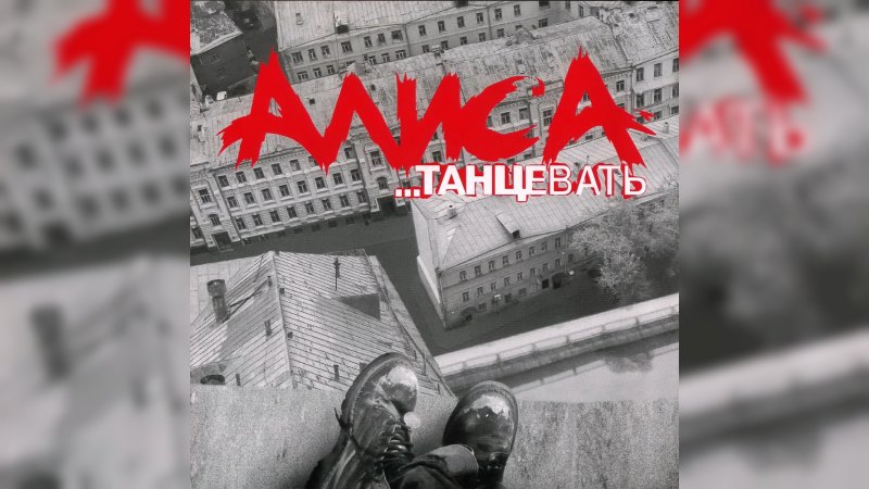 Обложка альбома Танцевать
