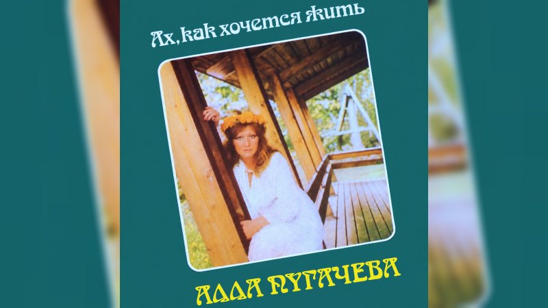 Обкладинка альбому Ах, как хочется жить