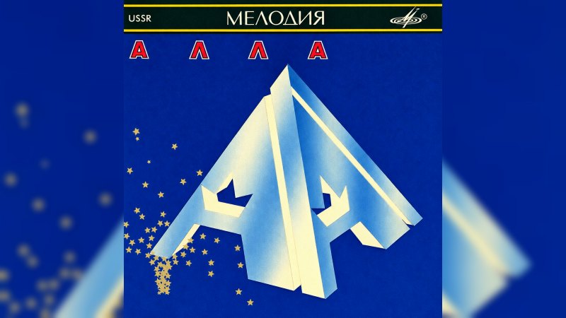 Обкладинка альбому Алла