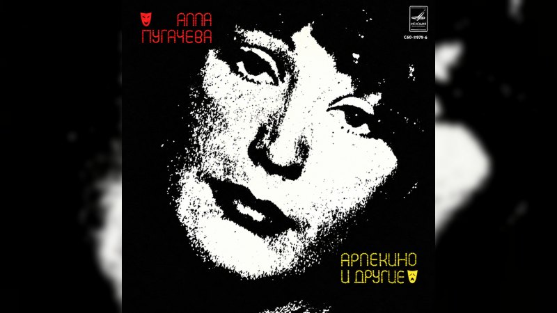 Обкладинка альбому Арлекино и другие