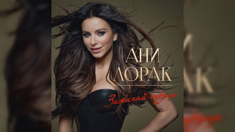 Обложка альбома Зажигай сердце