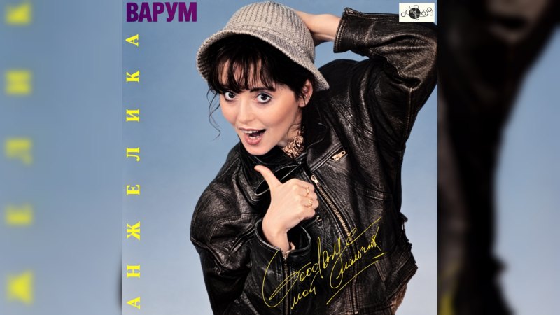 Обкладинка альбому Good bye, мой мальчик