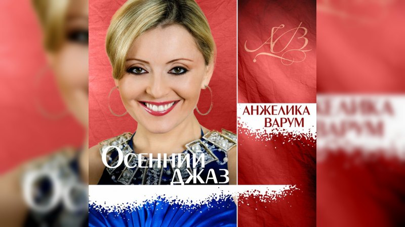 Обложка альбома Осенний джаз
