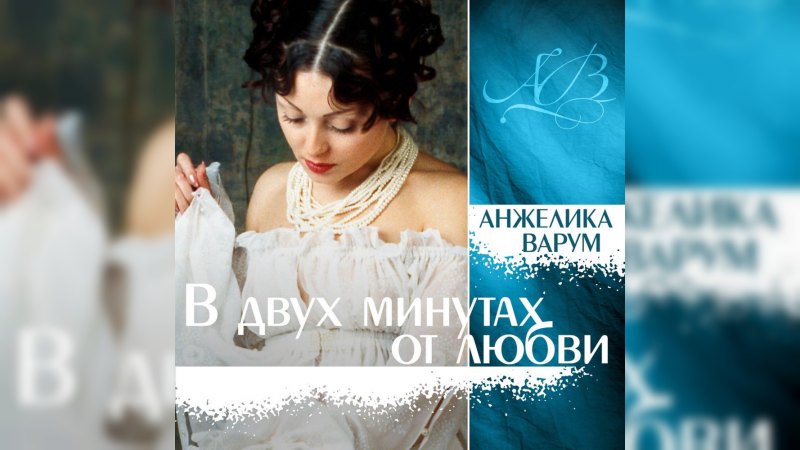 Обложка альбома В двух минутах от любви