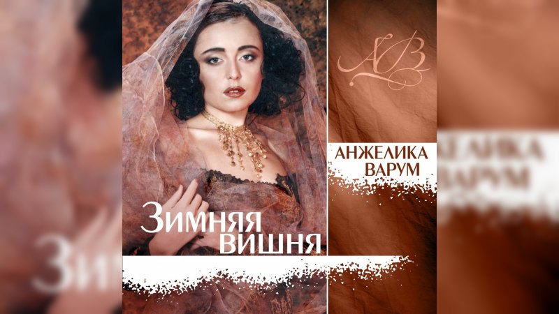 Обложка альбома Зимняя вишня