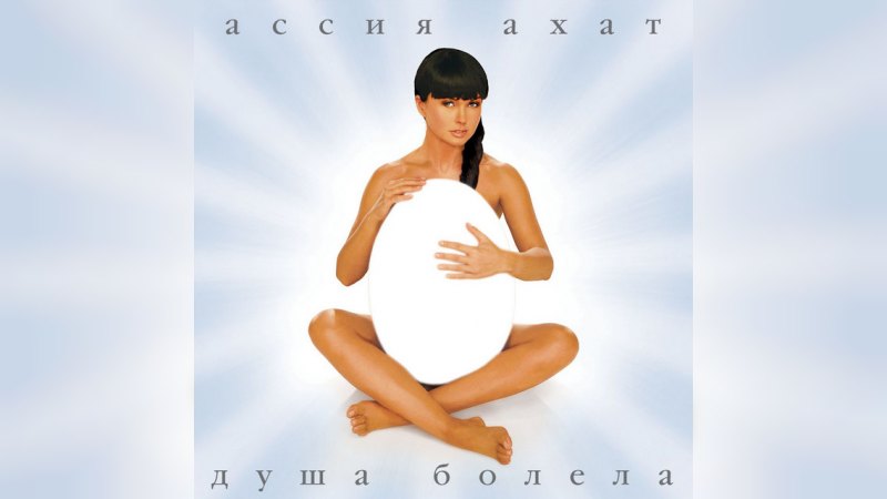 Обкладинка альбому Душа болела