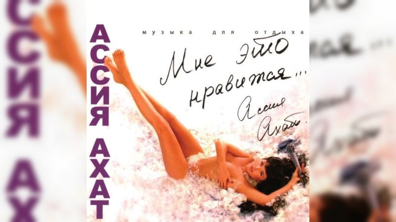 Обложка альбома Мне Это Нравится...