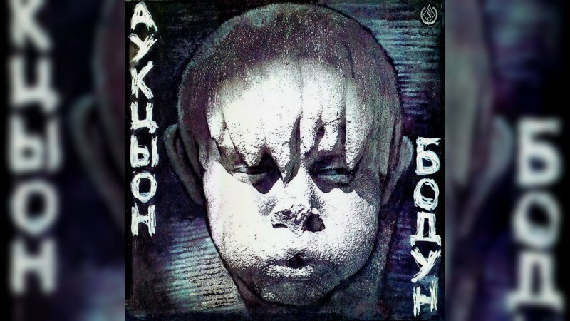 Обложка альбома Бодун