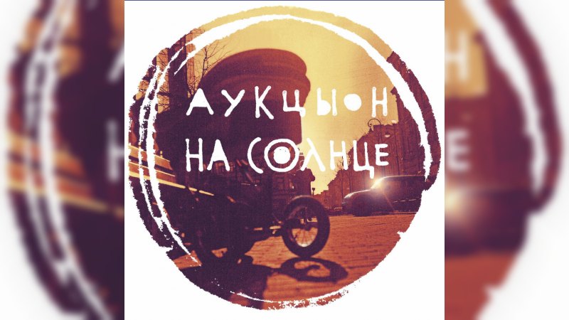 Обложка альбома На Солнце