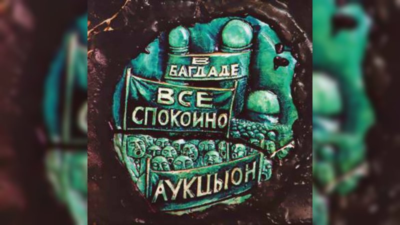 Обложка альбома В Багдаде всё спокойно