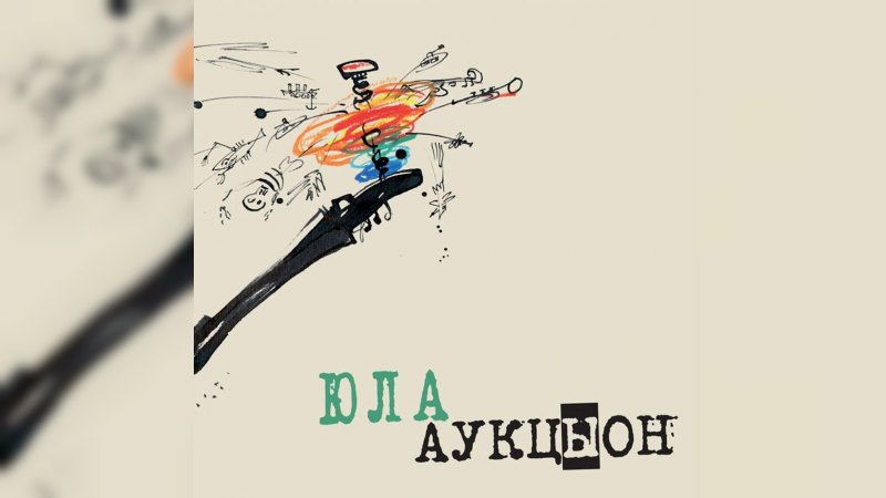 Обложка альбома Юла