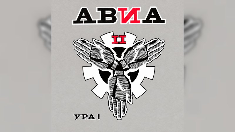 Обложка альбома Ура!