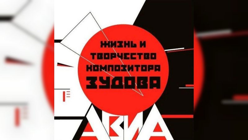 Обложка альбома Жизнь И Творчество Композитора Зудова