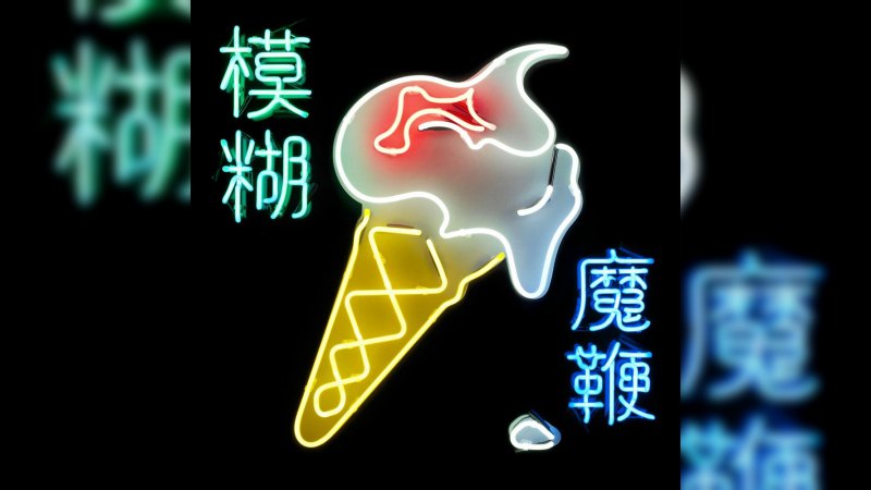 Обложка альбома The Magic Whip