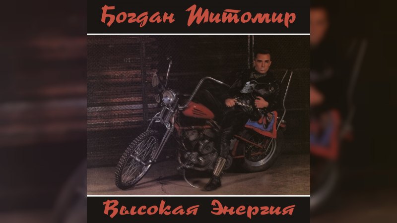 Обложка альбома Высокая энергия
