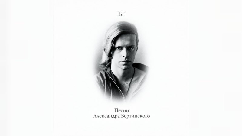 Обложка альбома Песни Александра Вертинского