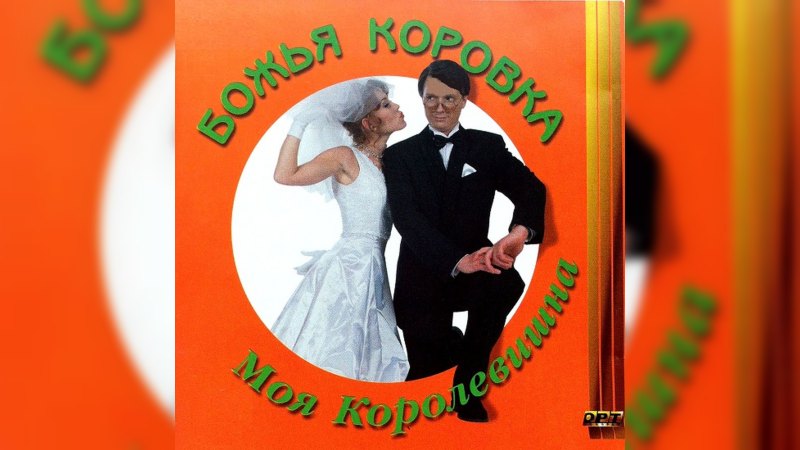 Обложка альбома Моя королевишна