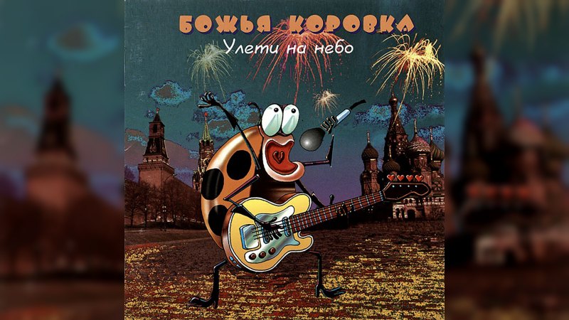 Обкладинка альбому Улети на небо