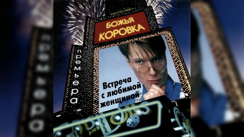 Обкладинка альбому Встреча с любимой женщиной
