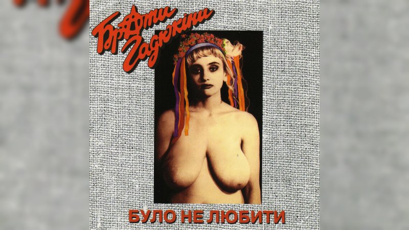 Обложка альбома Було не любити