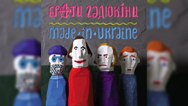 Обложка альбома Made in Ukraine