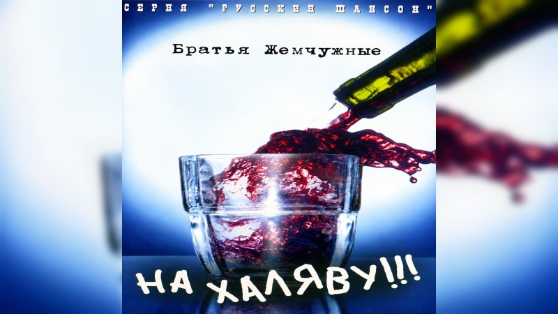 Обложка альбома На халяву!!!