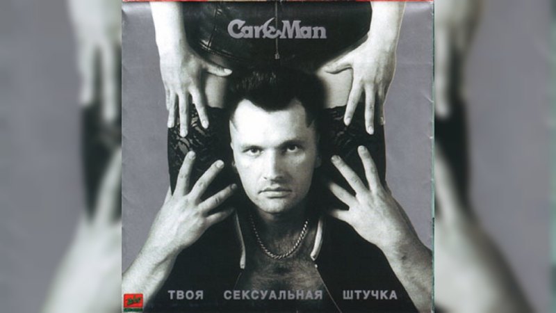 Обложка альбома Твоя сексуальная штучка