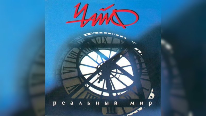 Обложка альбома Реальный мир