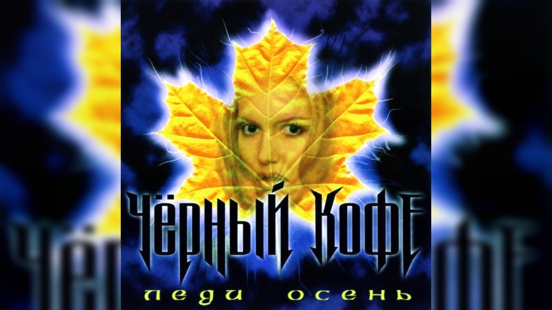 Обкладинка альбому Леди Осень