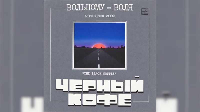 Обкладинка альбому Вольному — воля