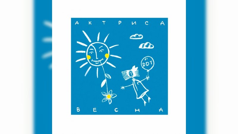 Обложка альбома Актриса Весна