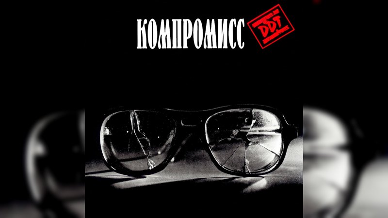 Обкладинка альбому Компромисс