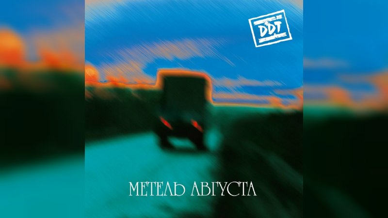 Обложка альбома Метель августа