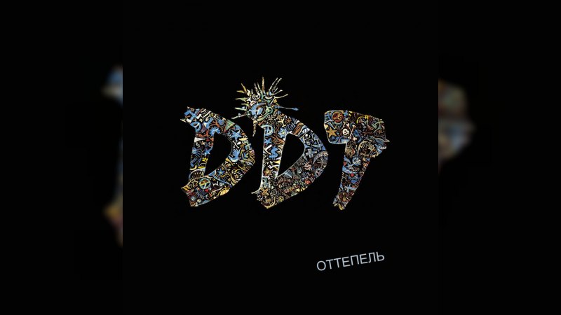 Обложка альбома Оттепель