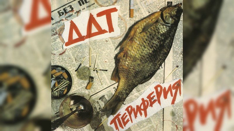 Обложка альбома Периферия