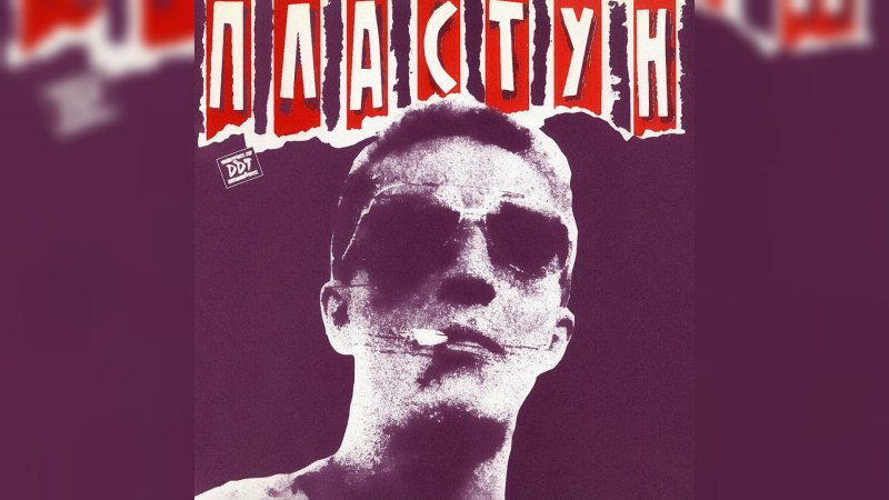 Обложка альбома Пластун