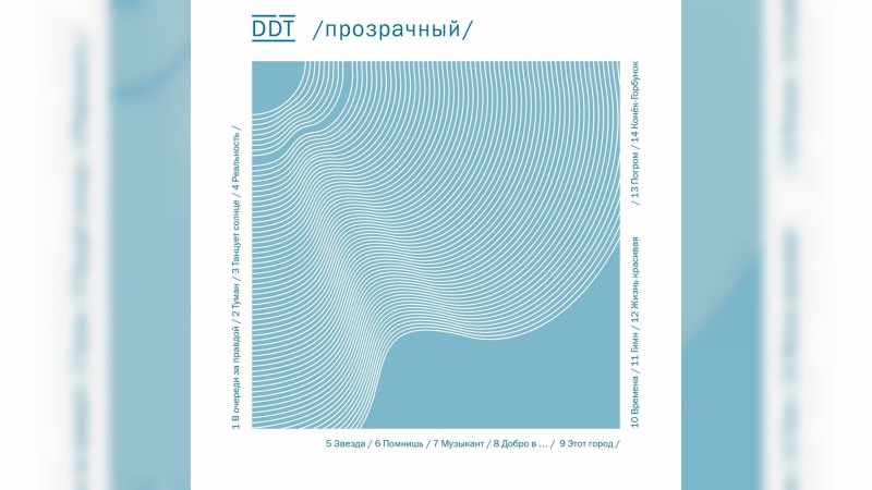 Обложка альбома Прозрачный