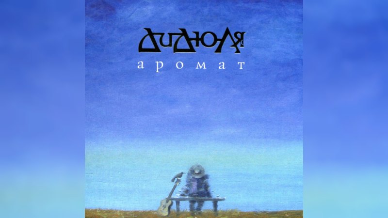 Обложка альбома Аромат