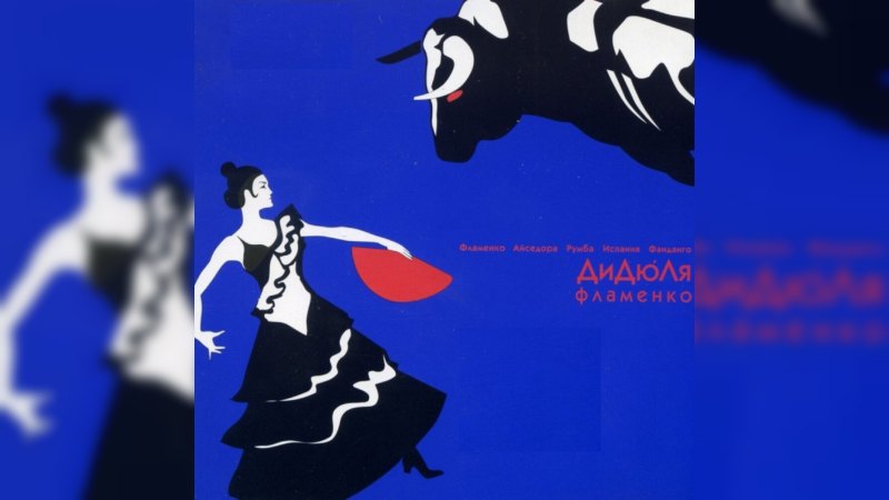 Обложка альбома Фламенко