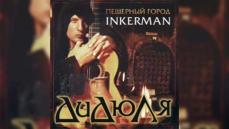 Обложка альбома Пещерный Город Inkerman