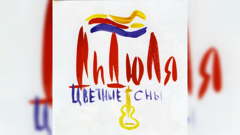 Обложка альбома Цветные сны