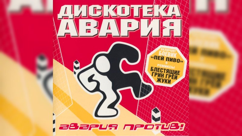 Обложка альбома Авария против