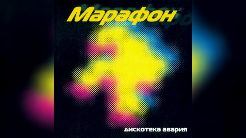 Обложка альбома Марафон