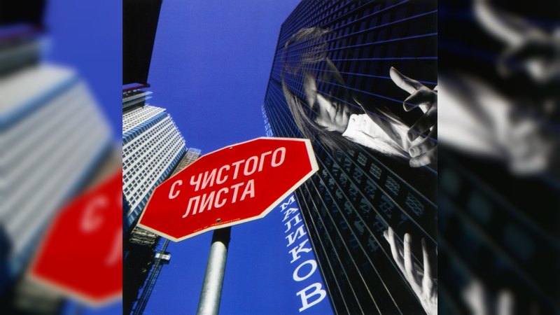 Обложка альбома С чистого листа